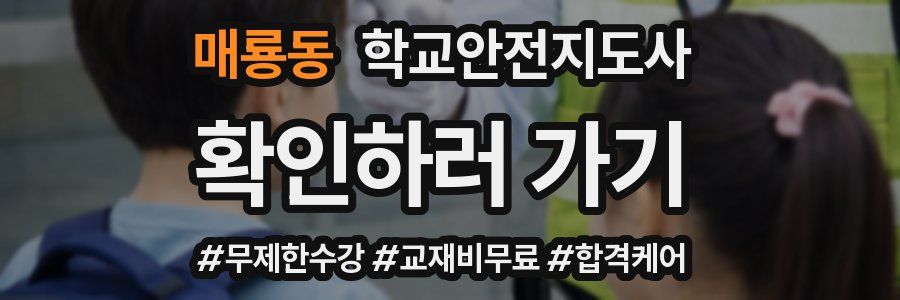 매룡동 학교안전지도사 자격증