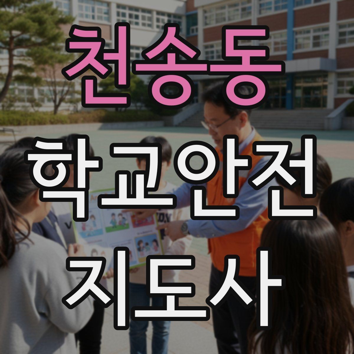천송동 학교안전지도사 자격증 긴급 상황 발생 시 보고 체계 이해하기