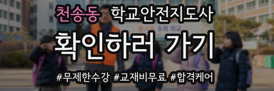 천송동 학교안전지도사 자격증