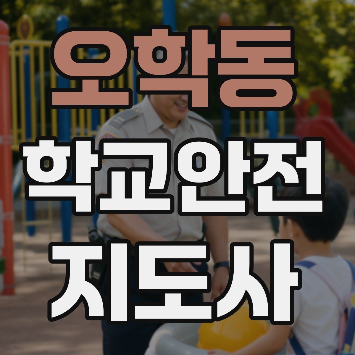 오학동 학교안전지도사 자격증 교문 현관 자동문 사고 예방 요령