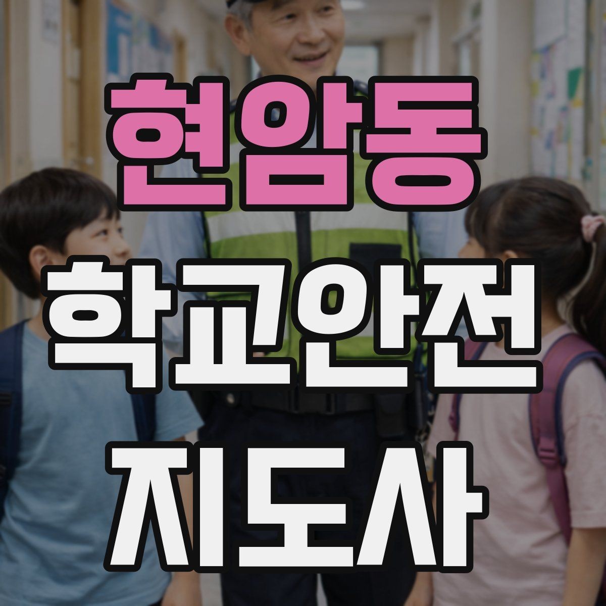 현암동 학교안전지도사 자격증 출입자 관리가 중요한 이유를 쉽게 설명