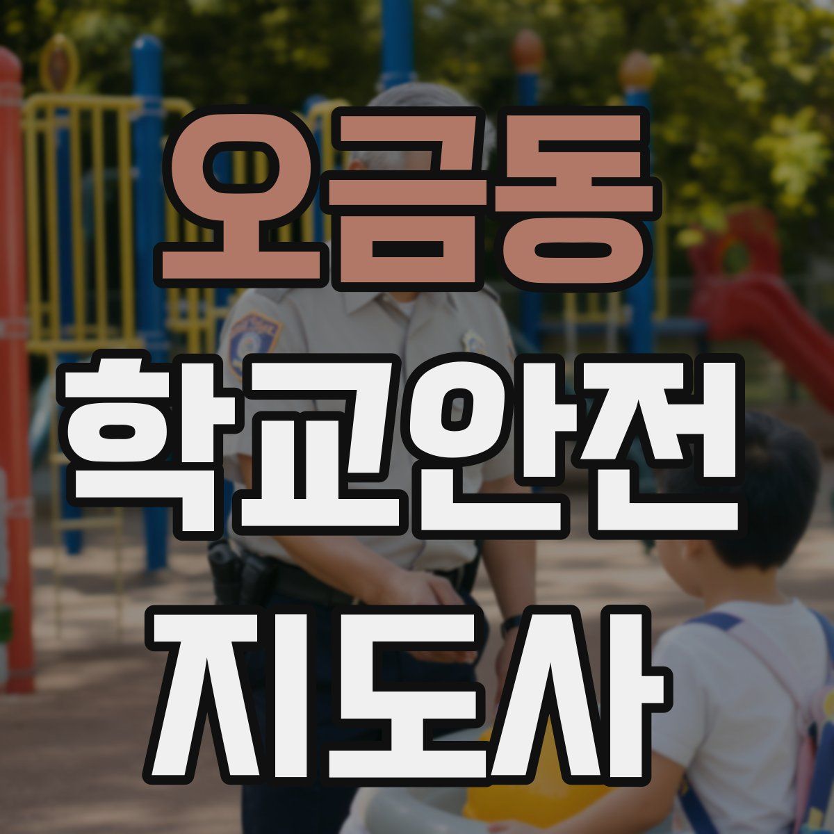 오금동 학교안전지도사 자격증