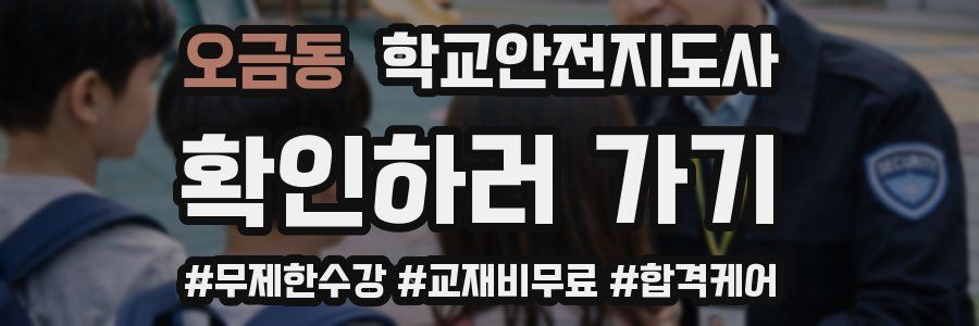 오금동 학교안전지도사 자격증