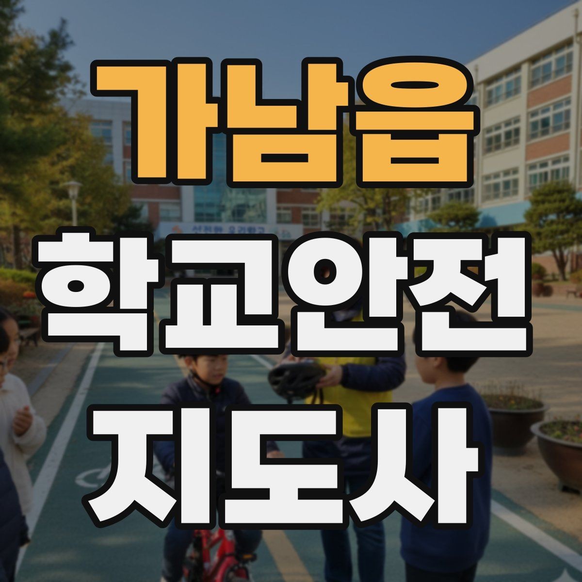 가남읍 학교안전지도사 자격증 아이들의 안전을 지키는 말하기
