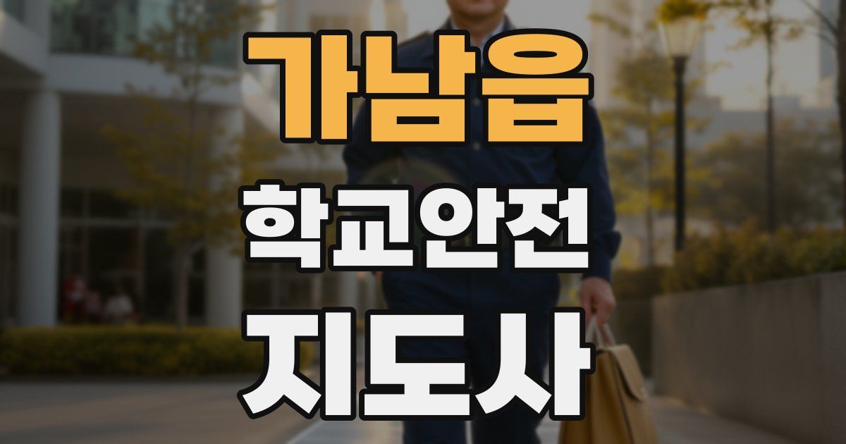 가남읍 학교안전지도사 자격증