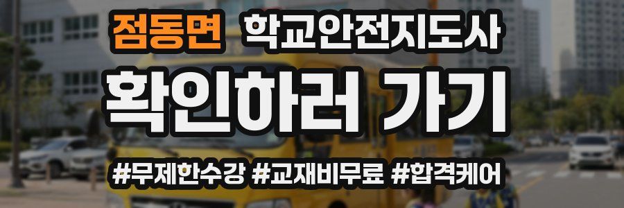 점동면 학교안전지도사 자격증