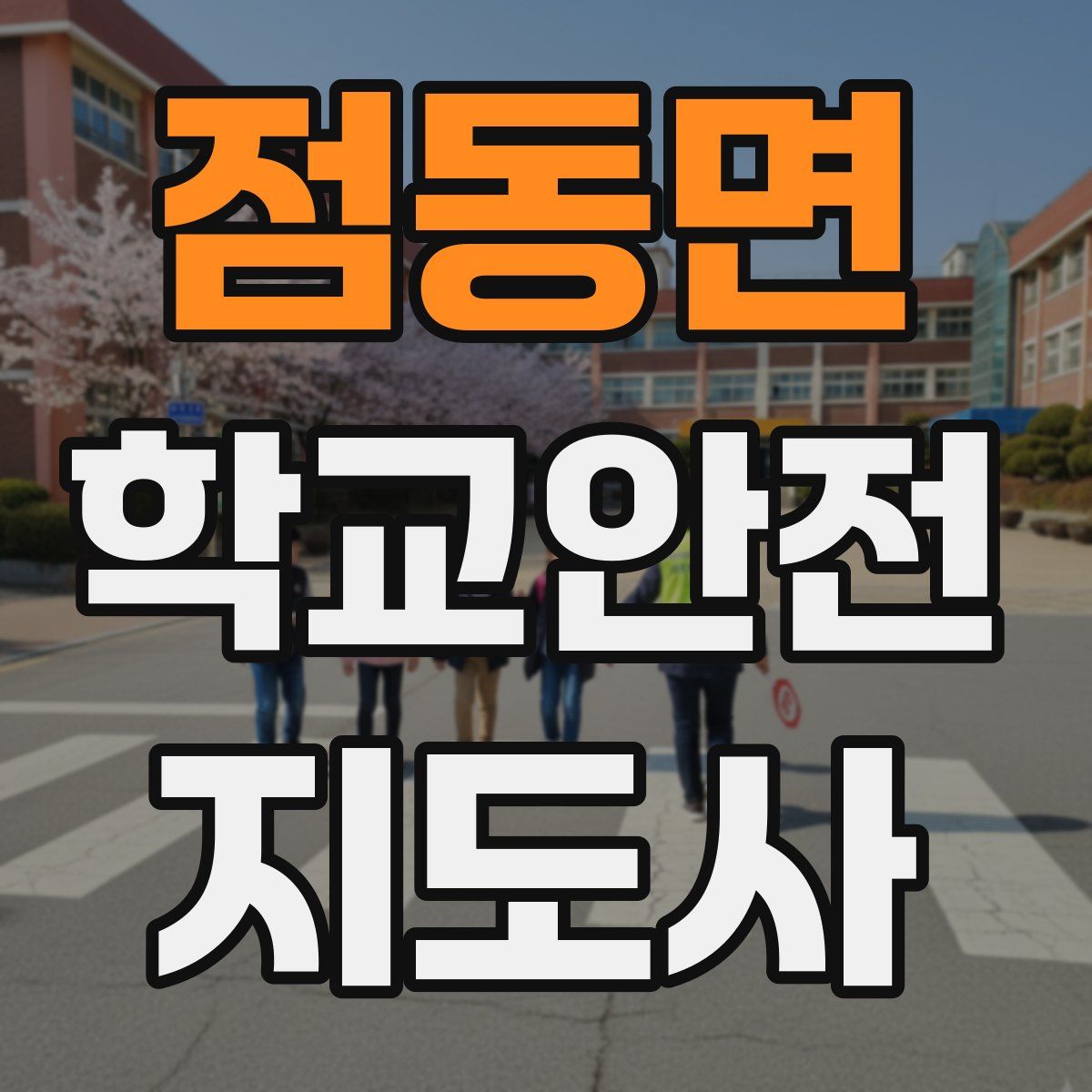 점동면 학교안전지도사 자격증