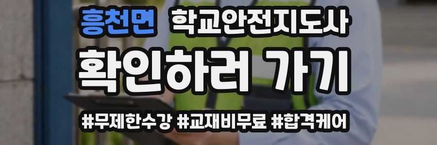 흥천면 학교안전지도사 자격증