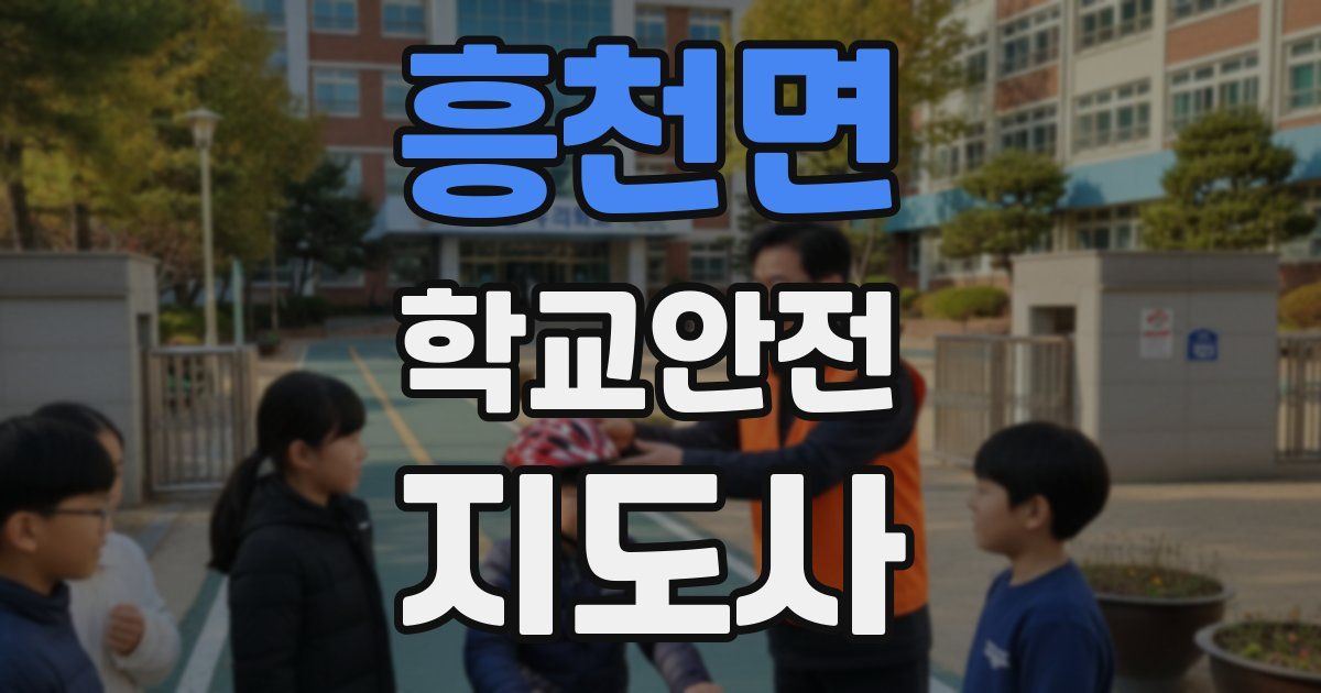 흥천면 학교안전지도사 자격증