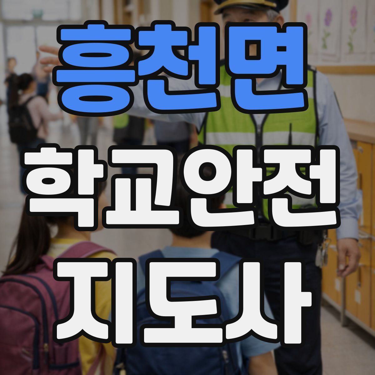 흥천면 학교안전지도사 자격증
