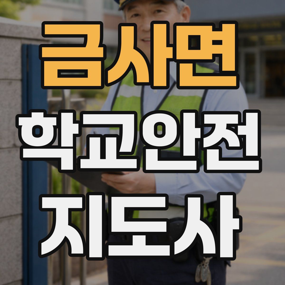 금사면 학교안전지도사 자격증