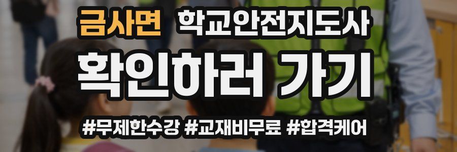 금사면 학교안전지도사 자격증