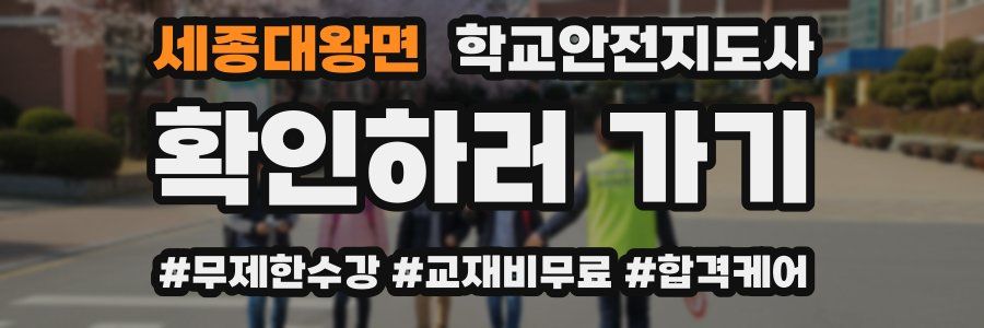 세종대왕면 학교안전지도사 자격증