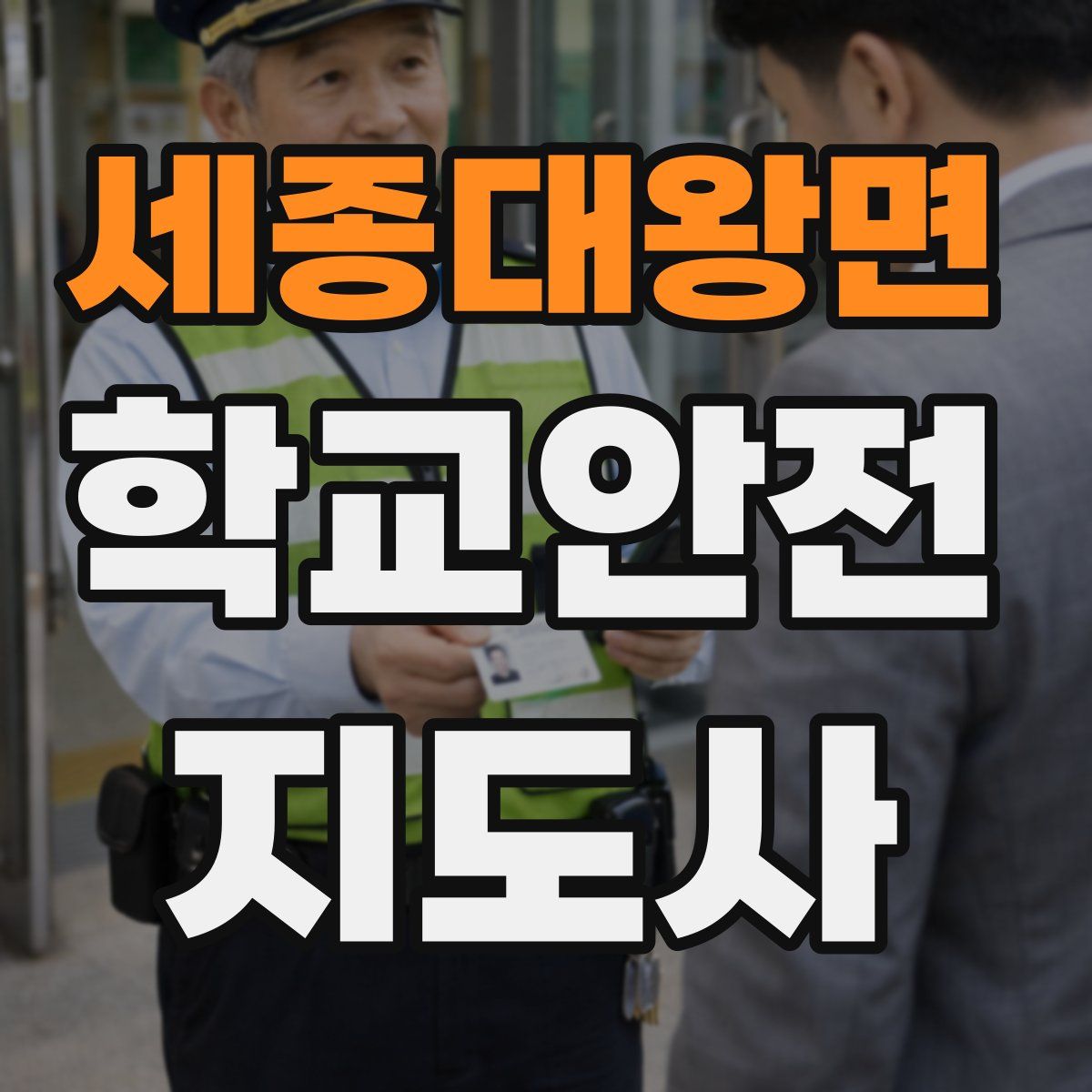 세종대왕면 학교안전지도사 자격증