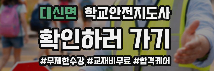 대신면 학교안전지도사 자격증