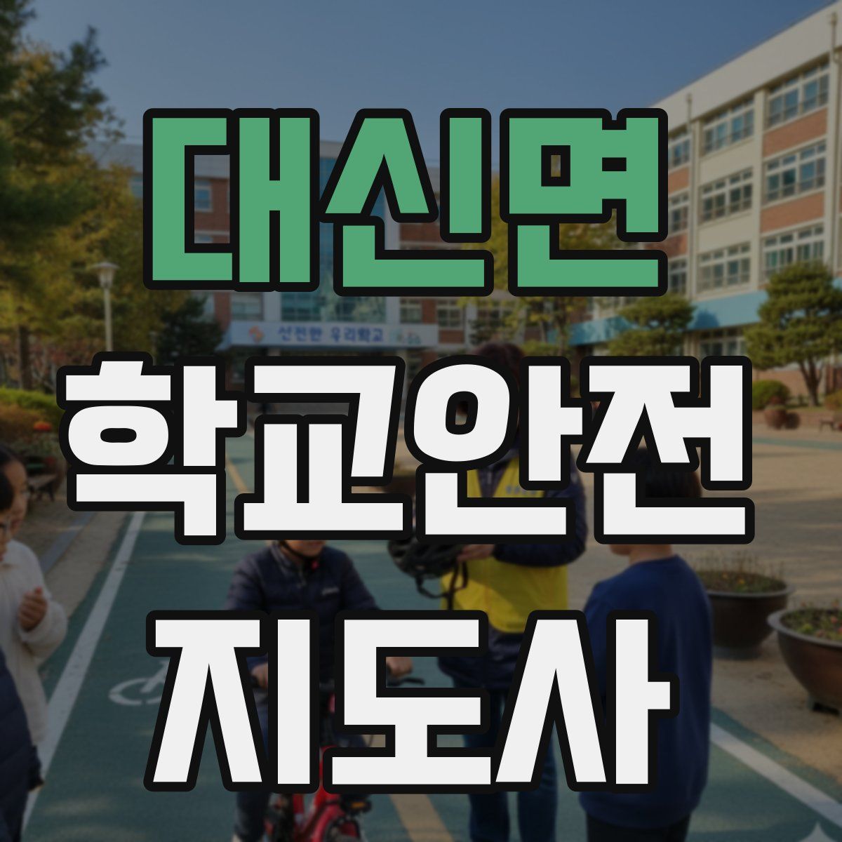 대신면 학교안전지도사 자격증