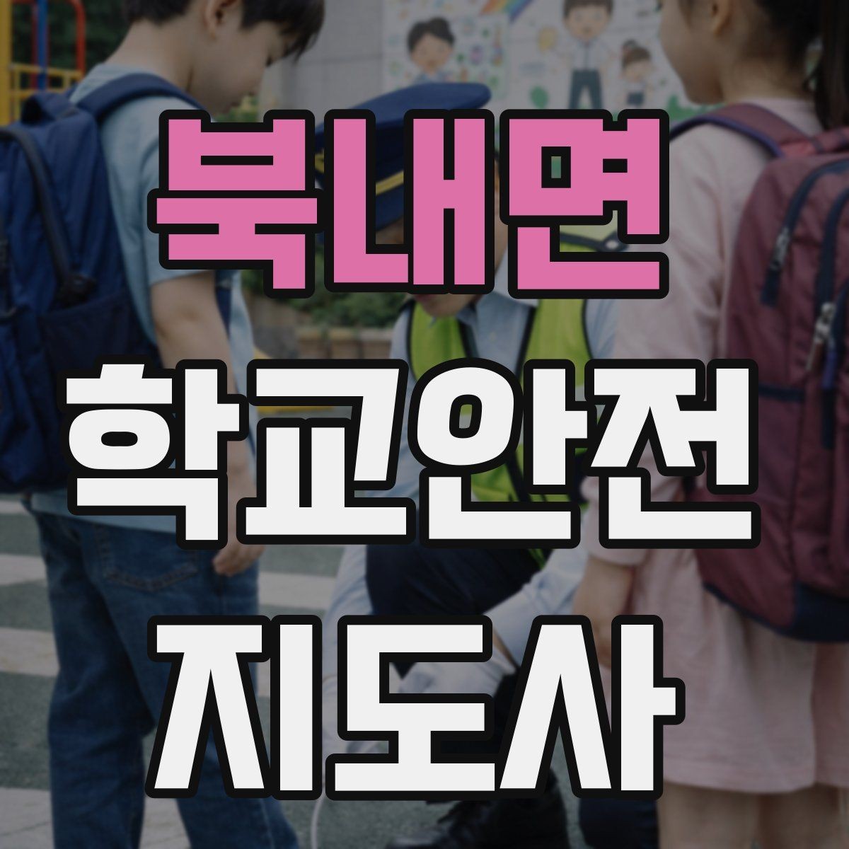 북내면 학교안전지도사 자격증 등록 여부 확인이 필요한 이유