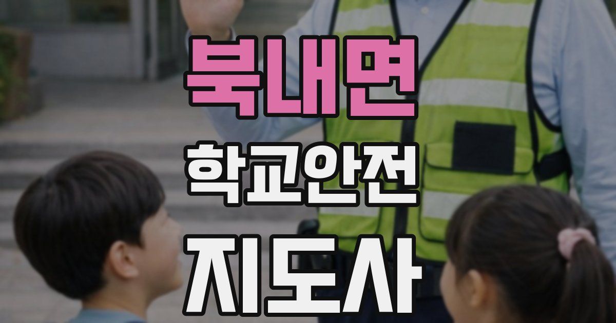 북내면 학교안전지도사 자격증