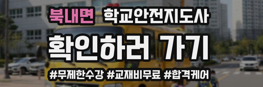 북내면 학교안전지도사 자격증