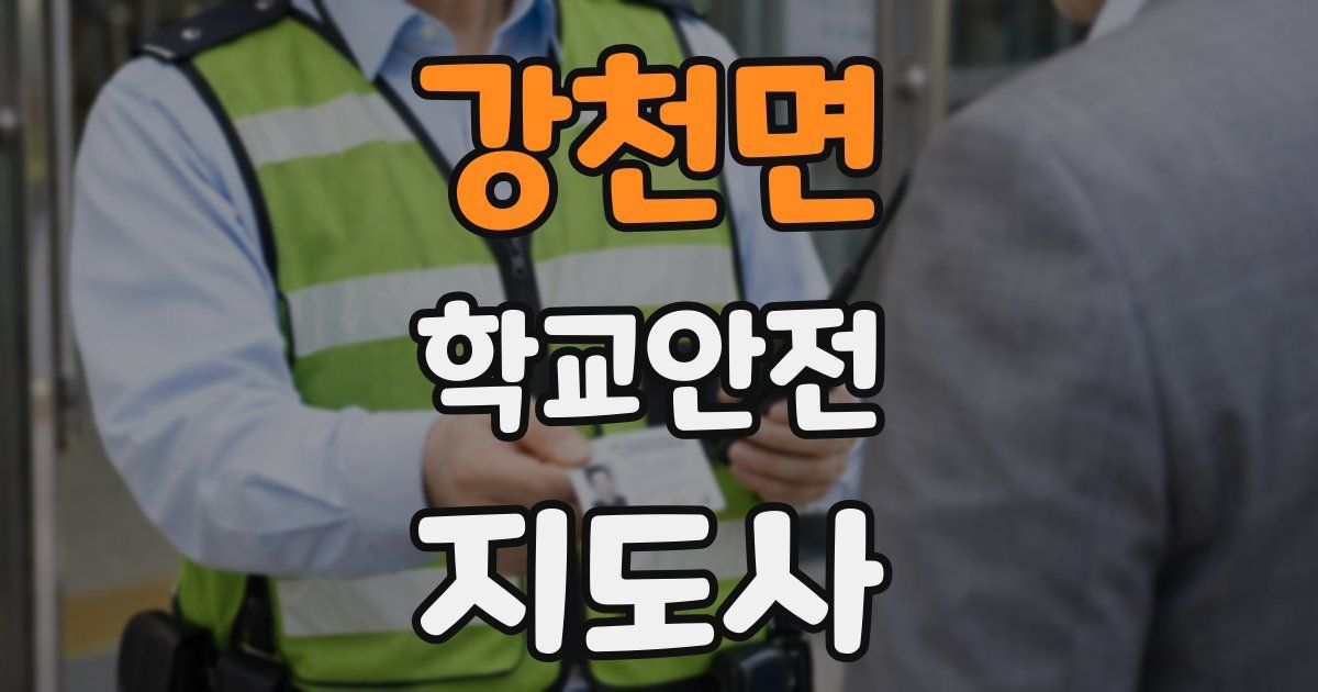 강천면 학교안전지도사 자격증