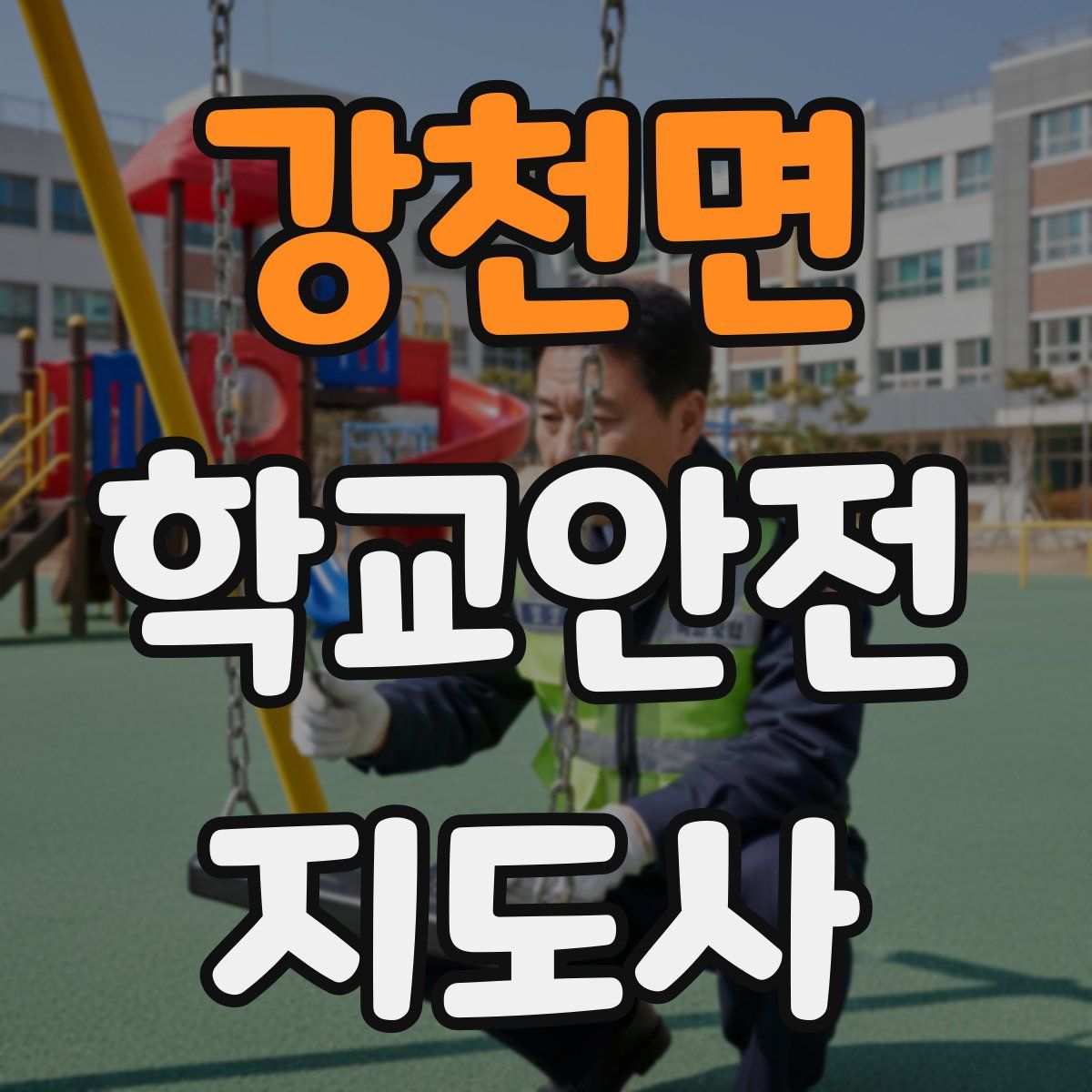 강천면 학교안전지도사 자격증