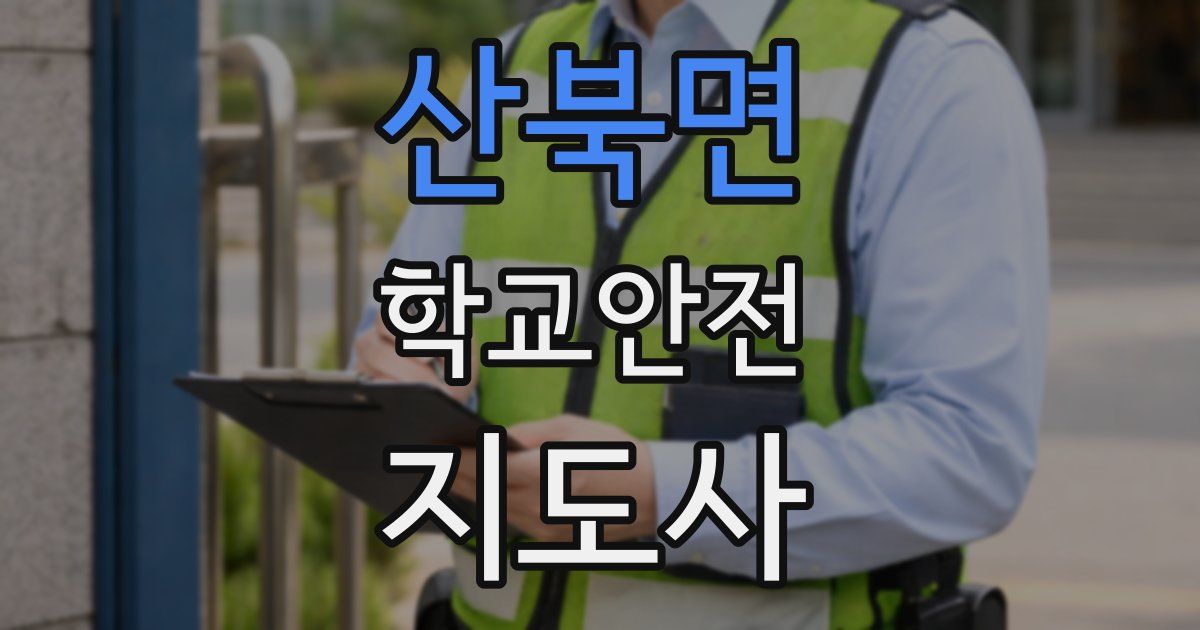 산북면 학교안전지도사 자격증