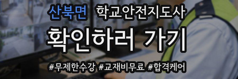 산북면 학교안전지도사 자격증