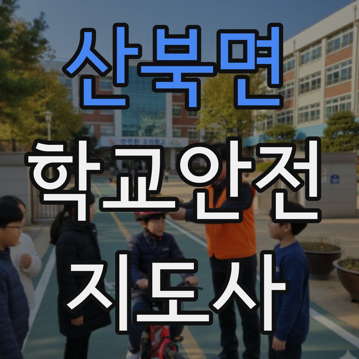 산북면 학교안전지도사 자격증