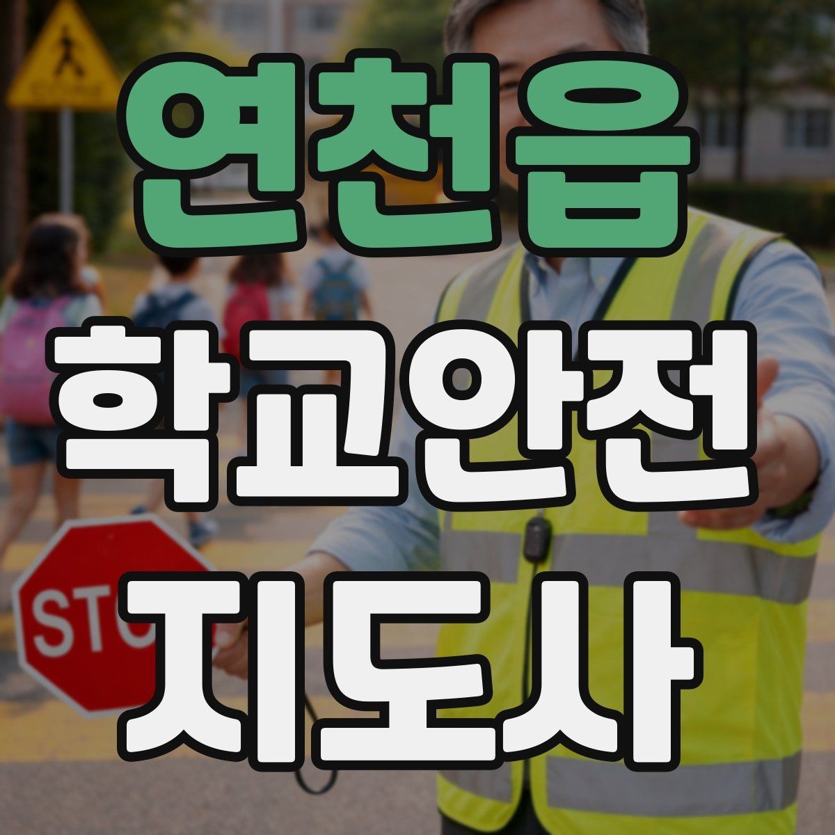 연천읍 학교안전지도사 자격증 길 잃은 학생을 만났을 때 대응