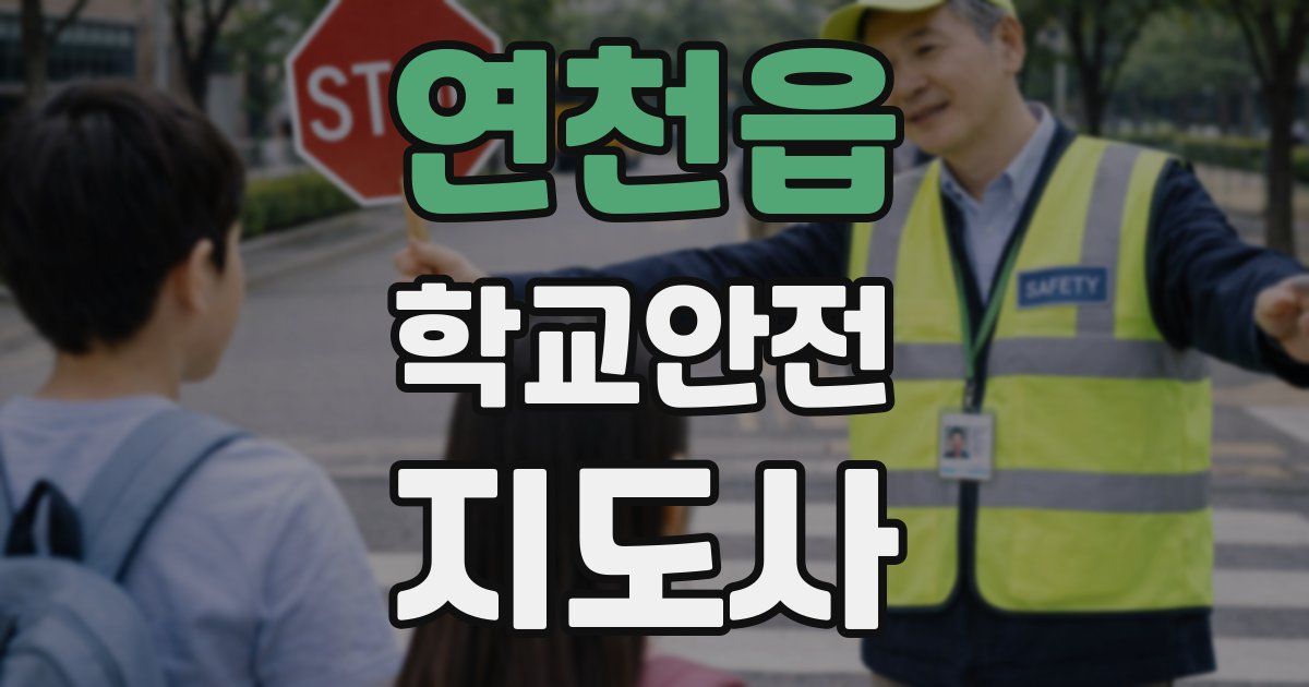 연천읍 학교안전지도사 자격증