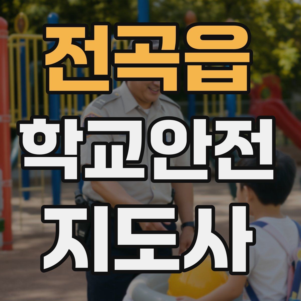 전곡읍 학교안전지도사 자격증 아동 눈높이에 맞춘 안내 방법