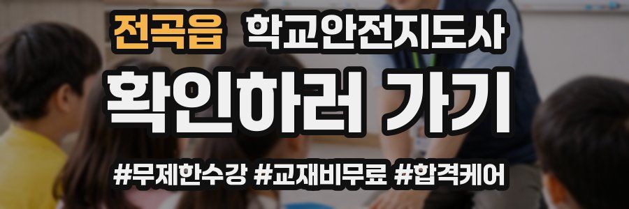 전곡읍 학교안전지도사 자격증