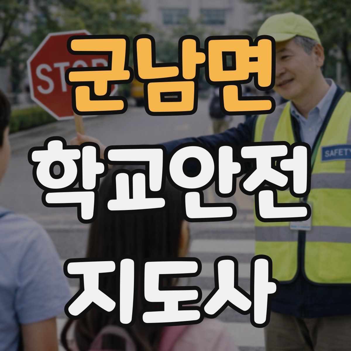 군남면 학교안전지도사 자격증 울고 있는 학생을 안정시키는 방법