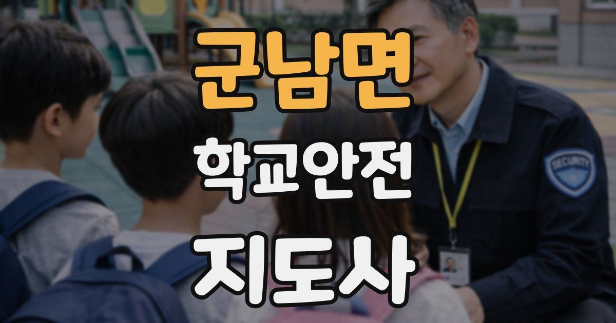 군남면 학교안전지도사 자격증