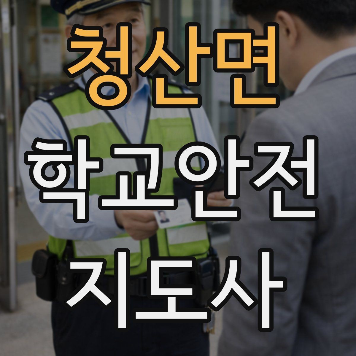 청산면 학교안전지도사 자격증 친구 따라 뛰어드는 상황 예방 팁