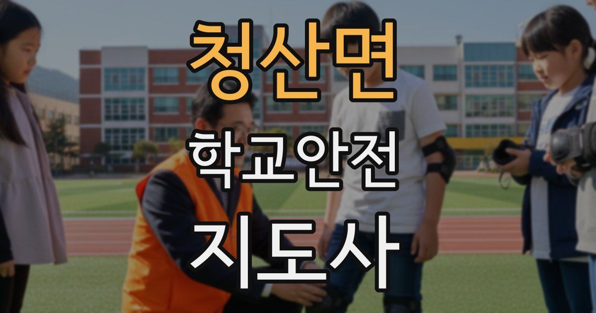 청산면 학교안전지도사 자격증
