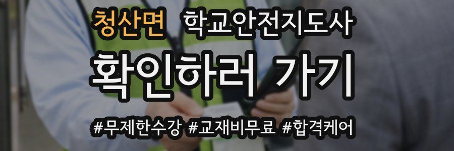 청산면 학교안전지도사 자격증