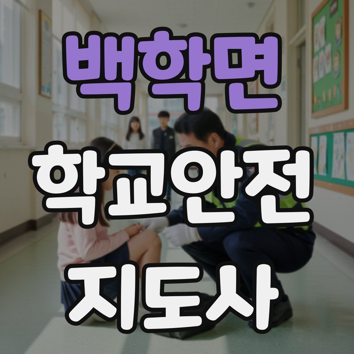 백학면 학교안전지도사 자격증