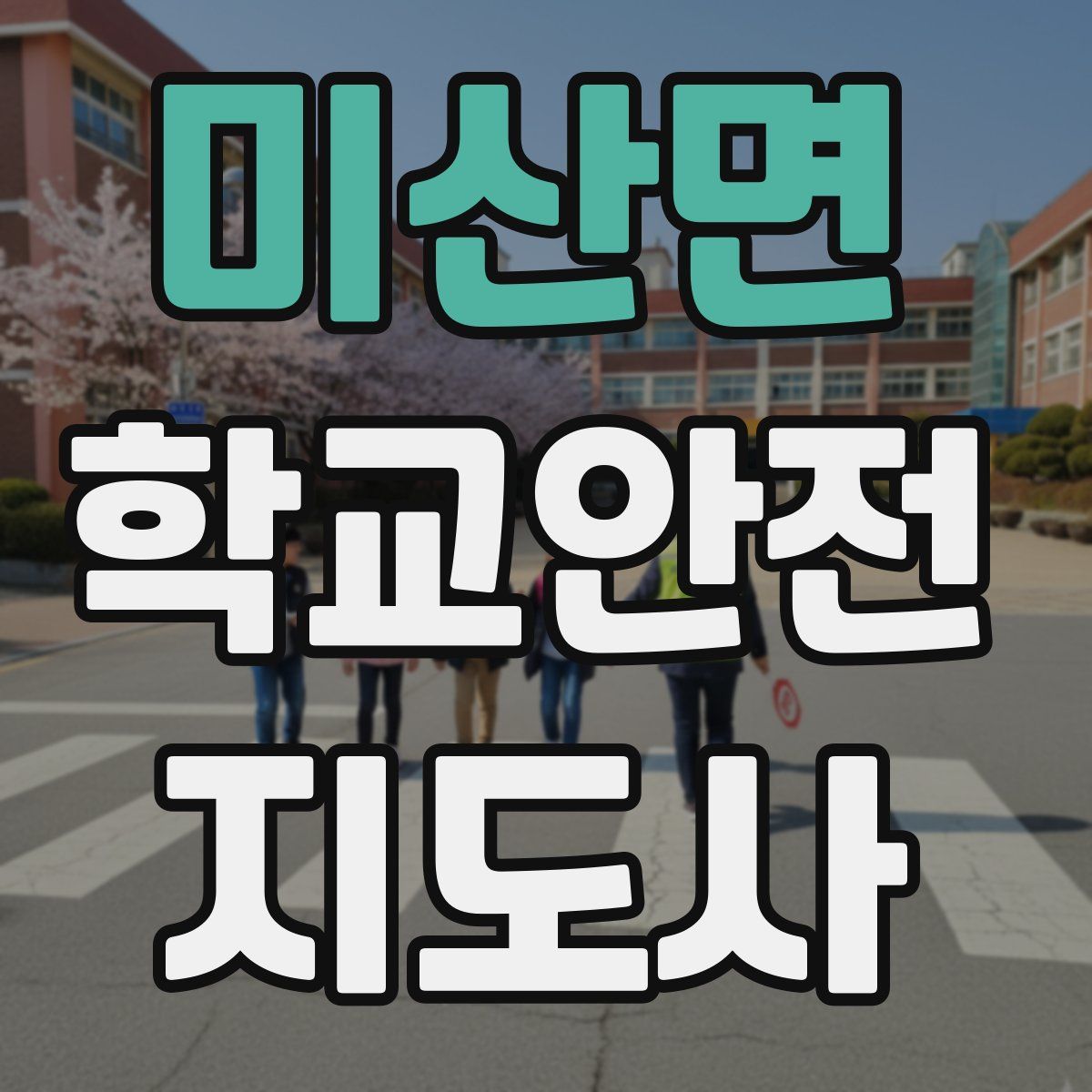 미산면 학교안전지도사 자격증