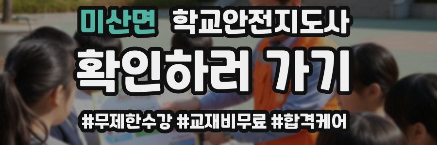 미산면 학교안전지도사 자격증