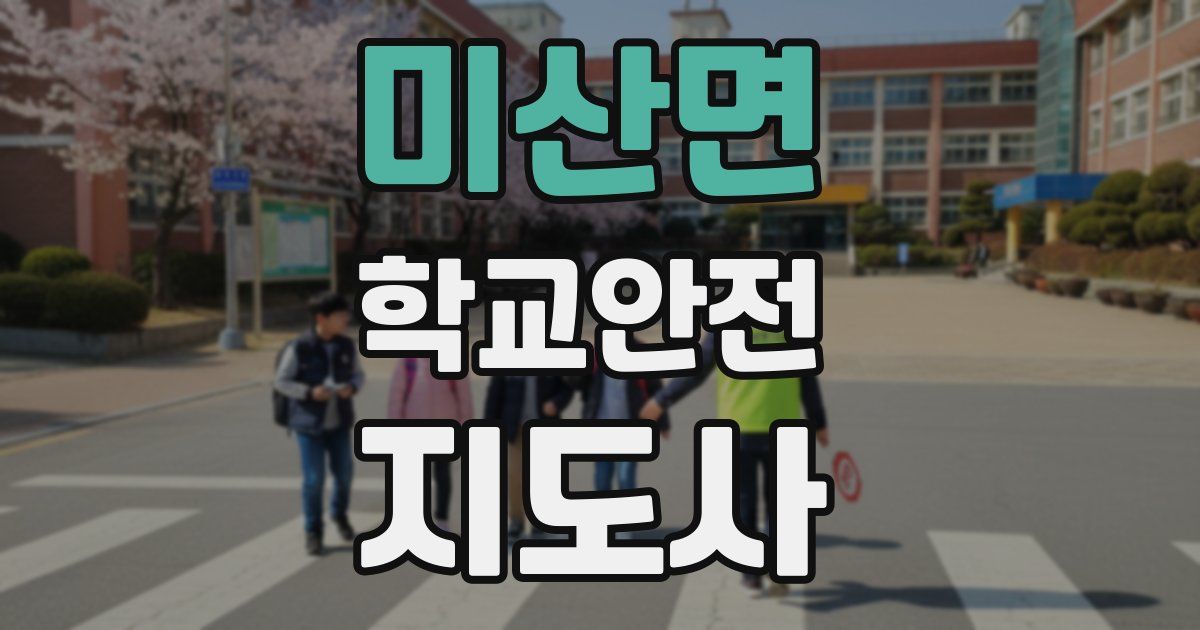 미산면 학교안전지도사 자격증