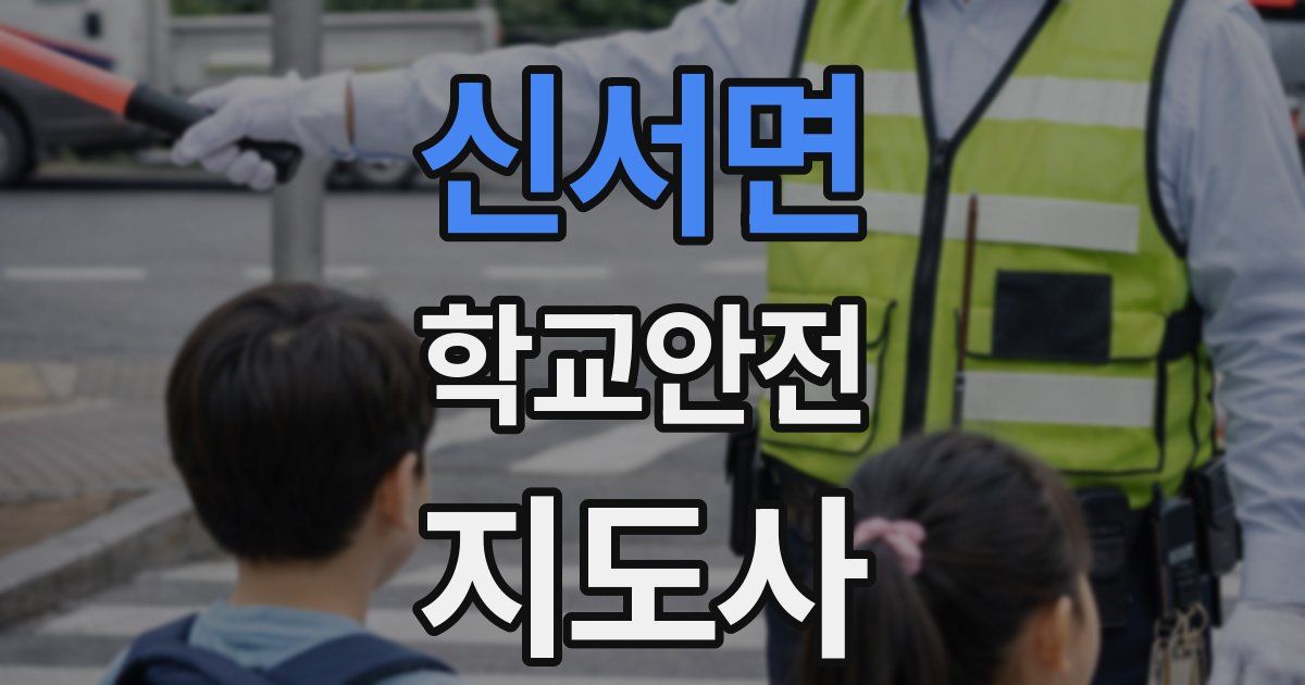 신서면 학교안전지도사 자격증