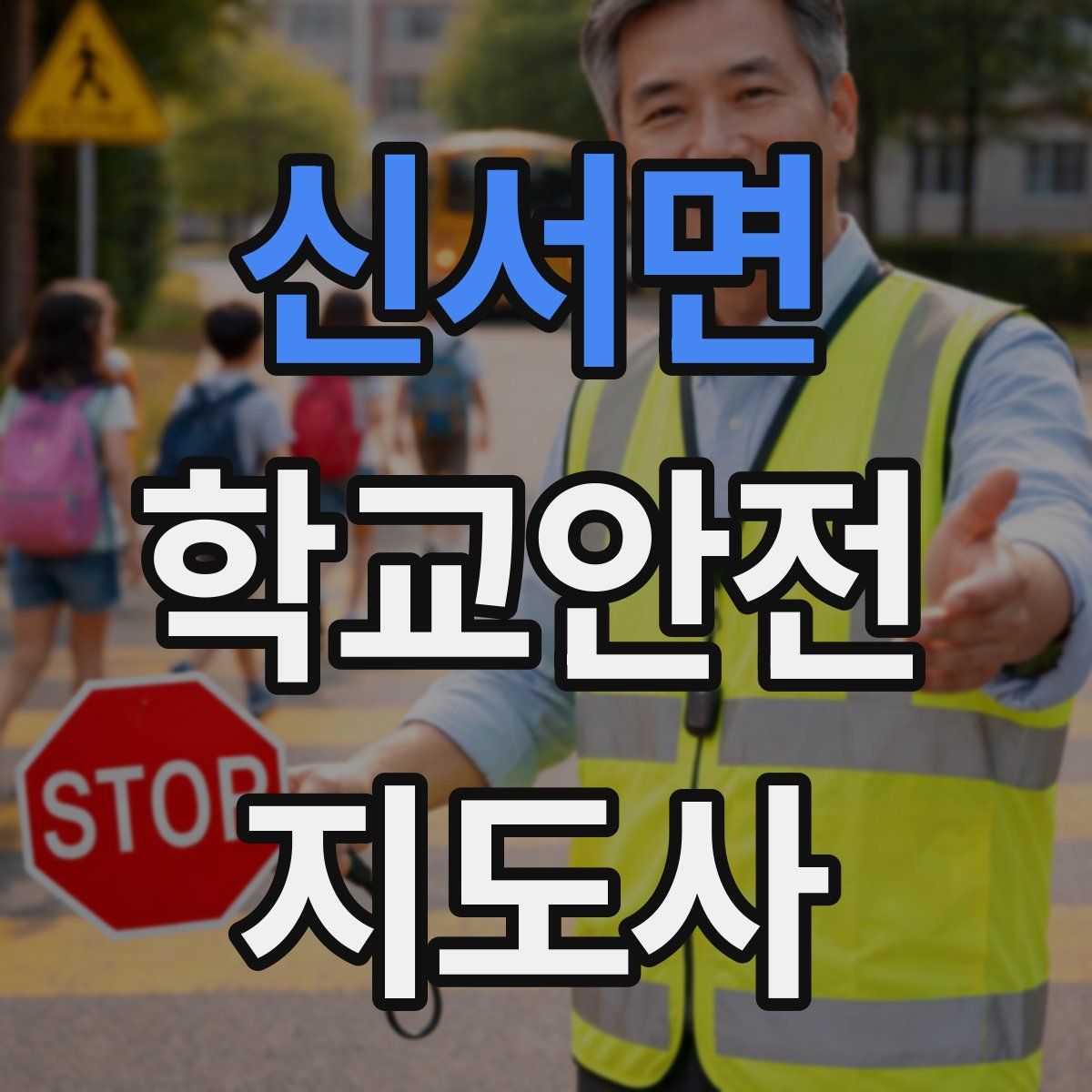 신서면 학교안전지도사 자격증