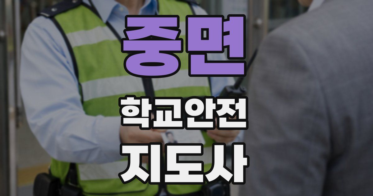 중면 학교안전지도사 자격증