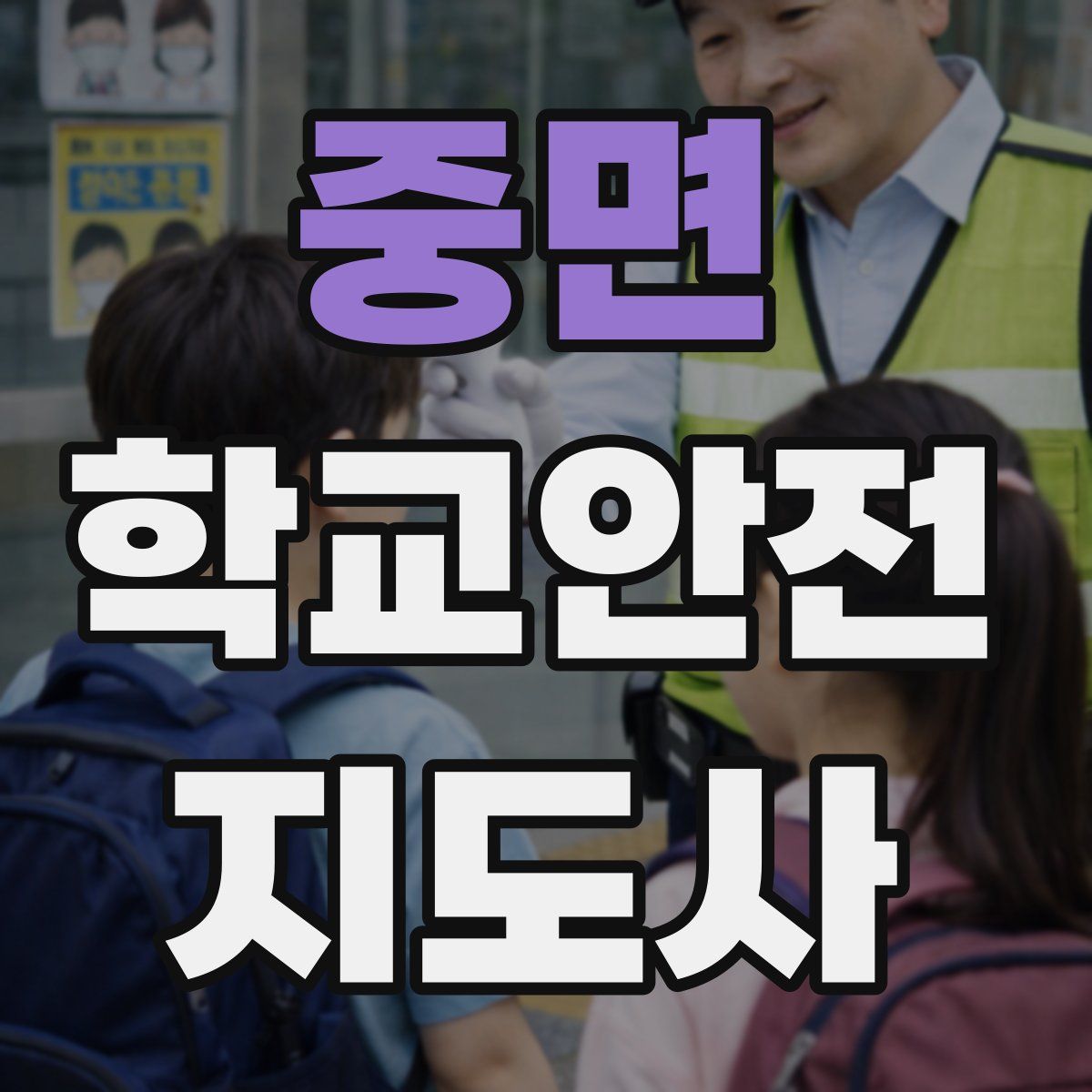 중면 학교안전지도사 자격증