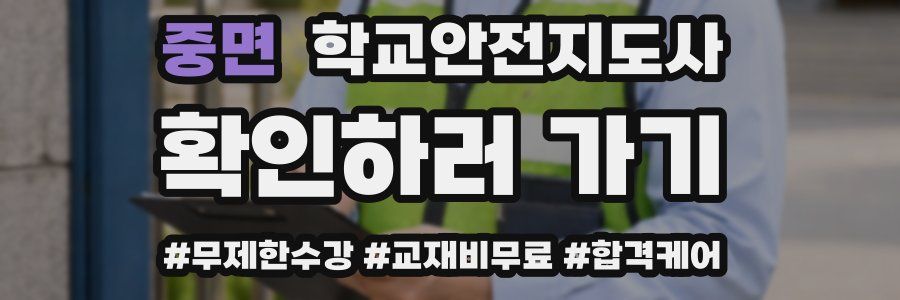 중면 학교안전지도사 자격증
