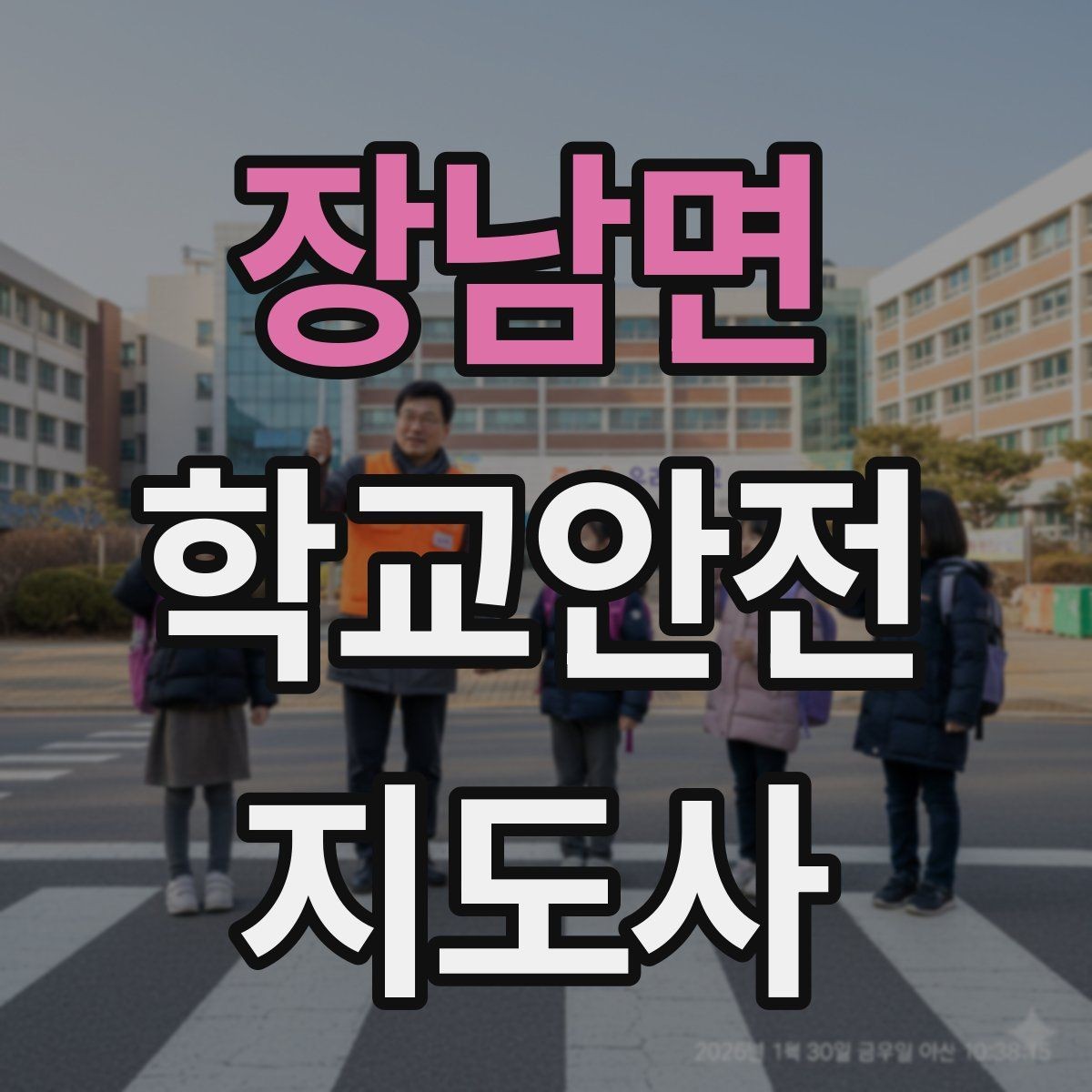 장남면 학교안전지도사 자격증 학교 출입 통제 안내 멘트 예시로 준비하기