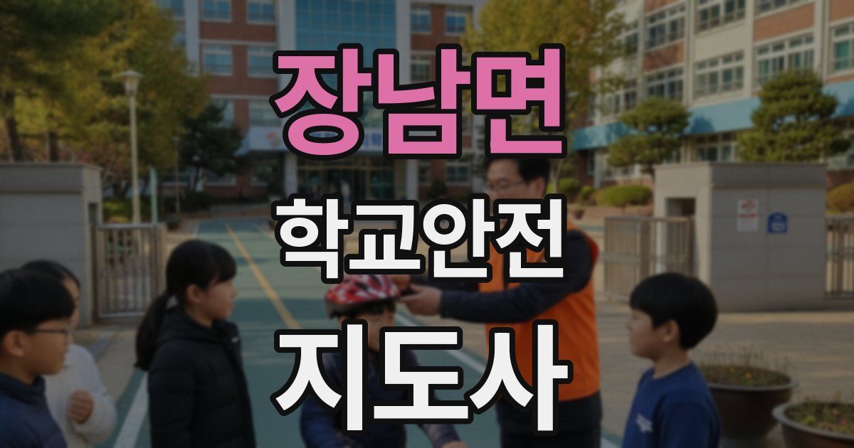 장남면 학교안전지도사 자격증