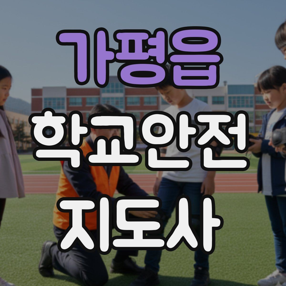 가평읍 학교안전지도사 자격증 나에게 맞는 활동 방식 찾는 방법