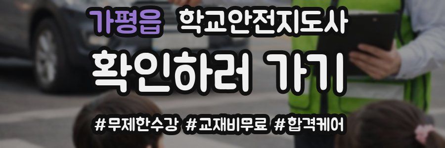 가평읍 학교안전지도사 자격증